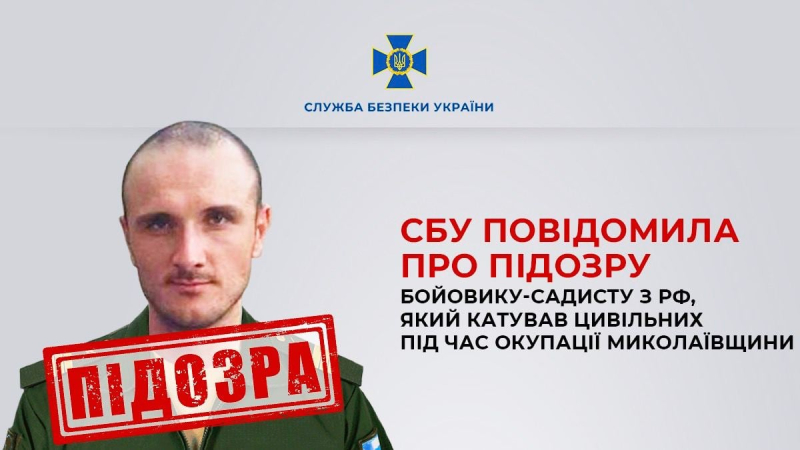 Tortured people during the occupation of Mykolaiv region: the SBU reported suspicion to a Russian militant