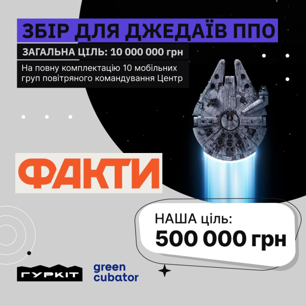 Факты ICTV присоединились к сбору на 10 мобильно-огневых групп ПВО