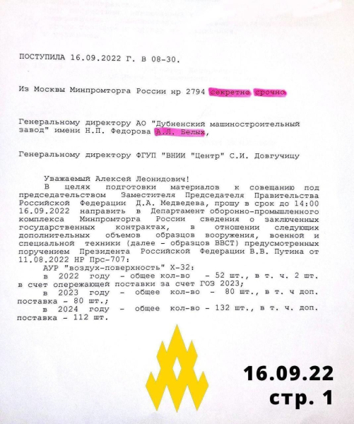 Партизаны получили секретные документы о производстве ракет X-32 в РФ: "всплыли" интересные данные